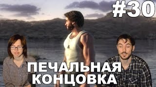 Люди Икс Начало: Росомаха X-Men Origins: Wolverine прохождение│ПЕЧАЛЬНАЯ КОНЦОВКА│#30 ФИНАЛ