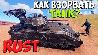 КАК ВЗОРВАТЬ ТАНК В RUST? ЧТО ВЫПАДАЕТ С ТАНКА? RUST ВЫЖИВАНИЕ RUST RAID
