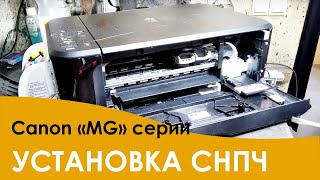 Установка СНПЧ на МФУ Canon Pixma серии MG3040, 2540S, и т. д.