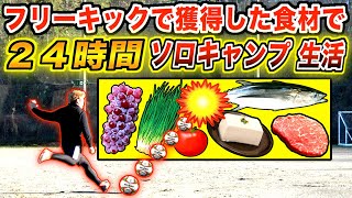 フリーキックで獲得した食材だけで２４時間生活しなければならない！