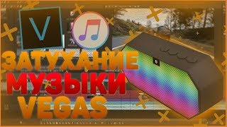 Как Сделать Затухание Музыки В Sony Vegas Pro | Затишение Звука В Вегасе #затухание_музыки #vegaspro