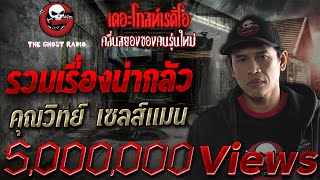 THE GHOST RADIO | รวมเรื่องน่ากลัว | คุณวิทย์ เซลส์แมน | (TheghostradioOfficial)