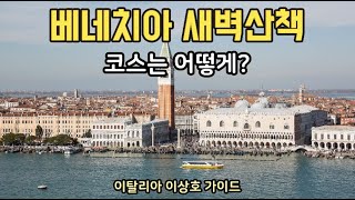 누구나 쉽게 따라 할 수 있는 베네치아 새벽 산책(05시-08시) l 베니스 새벽투어 코스