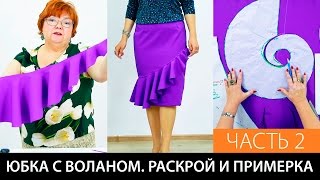 Юбка с воланом. Выкройка на базе курса: "Конструирование и пошив юбки". Раскрой и примерка. Часть 2
