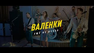 Кавер-группа Москва на новогодний корпоратив | Live видео | Premium-класс