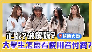 大學生花錢調查！ 娛樂、報告、看影片 買正版還是用破解版？｜【校園生活戰EP36】#校園街訪 #銘傳大學