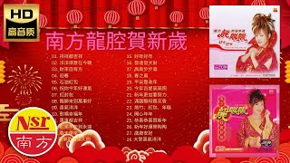 2020#HD高音质#南方龍腔賀新歲【#龙飘飘】#新年歌曲 28首#传统新年歌曲 - #ChineseNewYearSongs