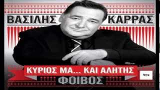 ΒΑΣΙΛΗΣ ΚΑΡΡΑΣ - ΑΠΟΥΣΙΑΖΩ NEW SONG 2013