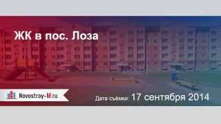 ЖК в пос. Лоза