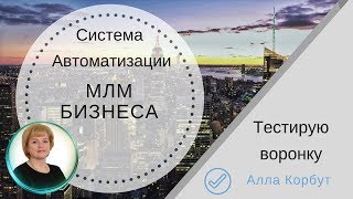 Система Автоматизации МЛМ БИЗНЕСА | Тестирую воронку | Алла Корбут