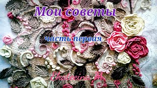 Ирландское кружево. Мои советы для начинающих. Часть первая