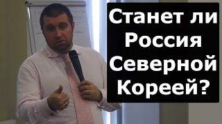 Станет ли Россия аналогом Северной Кореи? Дмитрий ПОТАПЕНКО отвечает на вопросы предпринимателей