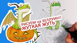 КАК НАРИСОВАТЬ ЖУТКУЮ ЖУТЬ НА ХЕЛЛОУИН, ПРОСТОЙ СПОСОБ ? ? ?