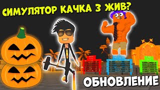 СИМУЛЯТОР КАЧКА 3 ОБНОВИЛИ? ХЭЛЛОУИНСКОЕ ОБНОВЛЕНИЕ СИМУЛЯТОР КАЧКА 3 в Роблокс Смайл Фредди нубик
