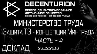 Decenturion - Министерство Труда - Д. Кирилюк, Д. Яковлев- Защита ТЗ, Концепции - Часть 4 - 26.12.18