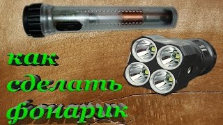 КАК СДЕЛАТЬ ВЕЧНЫЙ ФОНАРИК