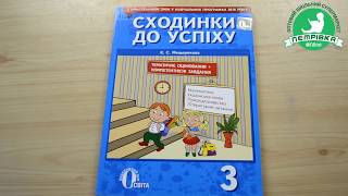 Сходинки до Успіху 3 клас