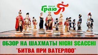 Шахматы Nigri Scacchi "Битва при Ватерлоо" 48 см SP23.55+CD48 купить