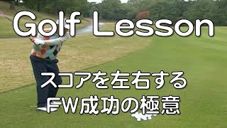 Golf Lesson 171102 スコアを左右するFW成功の極意