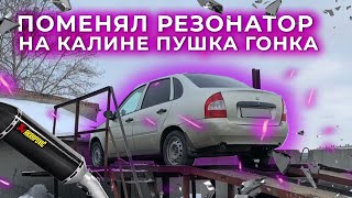 Решил проблему с выхлопом.  Как поменять резонатор на калине? Какой резонатор поставить на ладу?