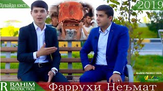 Барномаи Эхсоси Дил #1 бо ФАРРУХИ НЕЪМАТ 2019 | Barnomai Ehsosi Dil bo FARRUKHI NEMAT 2019
