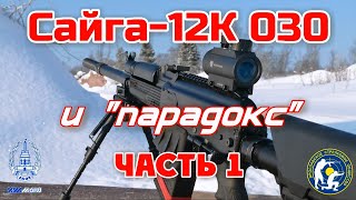 Сайга-12К 030 и "парадокс", часть первая. (Shotgun Saiga-12K and rifled choke & "paradox", pt.1)