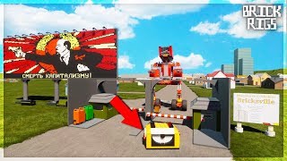 БОМБА С ТАЙМЕРОМ ВЗРЫВАЕТ КПП и другие постройки из лего в BRICK RIGS