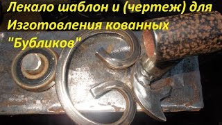 Лекало для кованых "Бубликов" (чертеж) своими руками !!! Изготовление кованного бублика или валюты.
