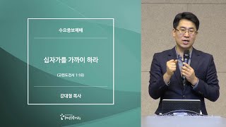 [20200129수요예배] 십자가를 가까이 하라 - 강대형 목사
