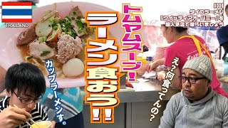 #006【タイ】タイのラーメン『クィッティアオ・バミー』を超人気店で喰らいましょう【Thailand】