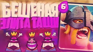 БЕШЕНАЯ ЭЛИТА ТАЩИТ. ПЕРЕХОДИМ НА 9 АРЕНУ / CLASH ROYALE