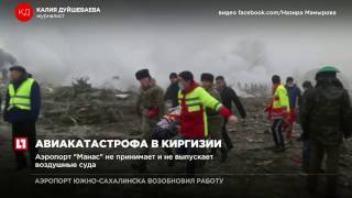 Турецкий грузовой самолет Boeing-747 потерпел крушение в Бишкеке