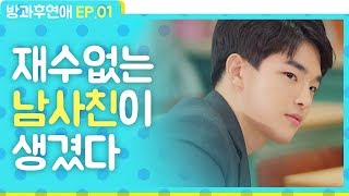 재수없는 남사친이 생겼다 [방과후연애 EP.01] ENG_뷰티학개론