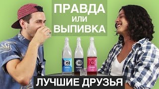 ПРАВДА или ВЫПИВКА – ЛУЧШИЕ ДРУЗЬЯ (НОВЫЙ ПОЛНЫЙ ВЫПУСК)