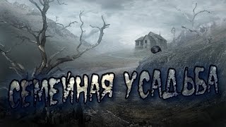 СЕМЕЙНАЯ УСАДЬБА [ СТРАШНЫЕ истории ]