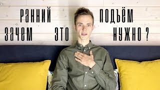 КАК НАУЧИТЬСЯ РАНО ВСТАВАТЬ. ЗАЧЕМ ЭТО НУЖНО / ВОКАЛЬНАЯ ШКОЛА-СТУДИЯ "DAR-WIN"