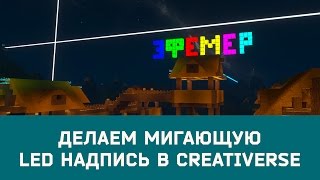 Делаем мигающую надпись #LED #Creativerse