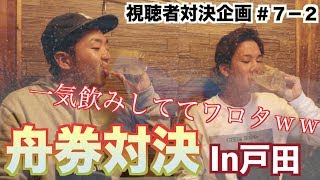 【競艇・ボートレース】視聴者さんと予想舟券バトル！第７回は戸田一般戦で勝負！♯７ー２