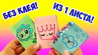 3 идеи! БЛОКНОТИК БЕЗ КЛЕЯ за 5 мин! Супер просто ИЗ 1 ЛИСТА бумаги