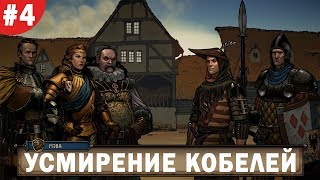 ♟ Бешеная корова и посол Нильфгаарда. |Прохождение| #4 [Thronebreaker: The Witcher Tales]