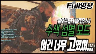 콜옵 고인물들의 정모장소 [수색 섬멸 모드] -콜오브듀티 블랙옵스