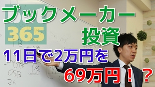 ブックメーカー初心者が元本2万がたったの１１日で６９万円に増やすための投資方法