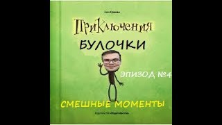НОВЫЕ ПРИКЛЮЧЕНИЯ БУЛОЧКИ | Смешные моменты с Булкиным в NFS Most Wanted (#4)
