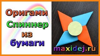 Спиннер оригами | Как сделать спиннер из бумаги за 5 минут