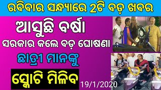 Today Evening News Odia|| Asila scooty yojana.