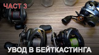 Увод в бейткастинга - Част 3 - Избор на мултипликатор, видове спирачки