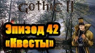 Прохождение Готика 2 Ночь ворона Эпизод 42 (Квесты)