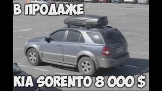 Kia Sorento Продается авто который я пригонял с Бельгии 1.5 года назад с Николаем Таранухой  ?