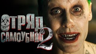 Отряд самоубийц 2 [Обзор] / [Трейлер 2 на русском]