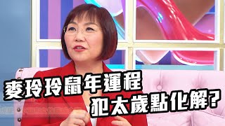 麥玲玲2020鼠年十二生肖運程全面睇